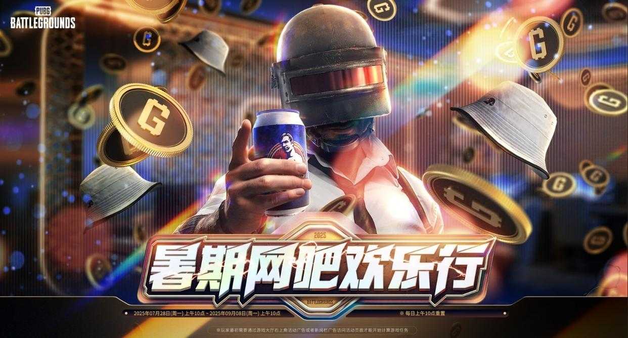 《PUBG》暑期网吧欢乐行活动开启(pubg 2021)