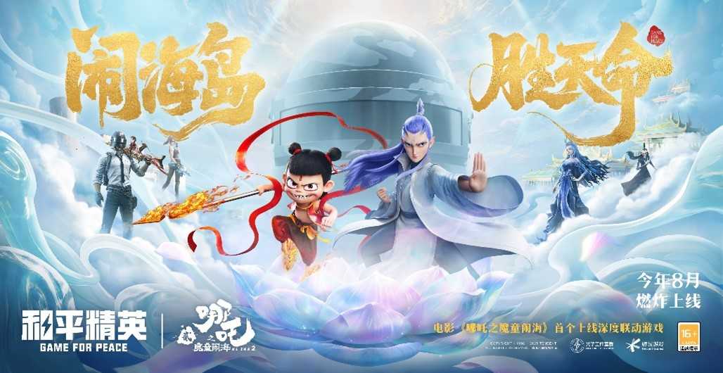 《和平精英》成为电影《哪吒之魔童闹海》首个上线的深度联动游戏伙伴！(和平精英sh)