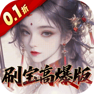 奇门（0.1折刷宝高爆版）官方