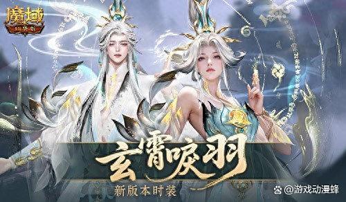 玄霄唳羽，魔域口袋版新版本时装(玄霄成魔)