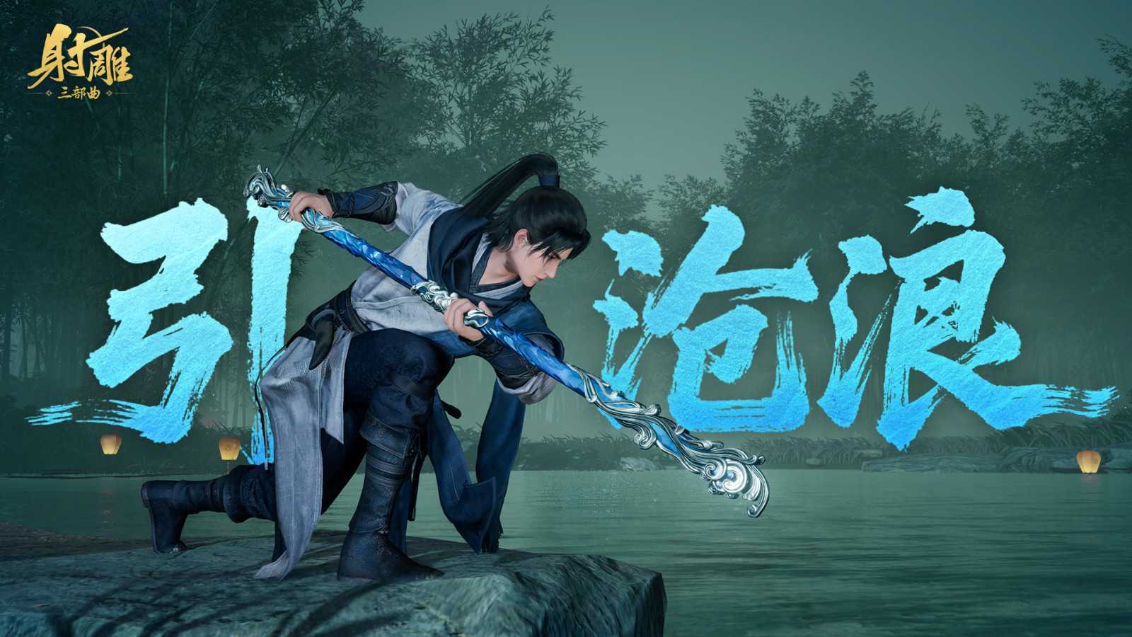 暑气退散！《射雕》夏日武器外观「引沧浪」来袭，江湖秒变海边派对！(射雕 电影)