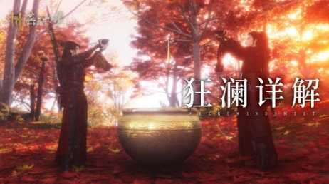 《燕云十六声》新门派狂澜上线 醉酒系统新武学等