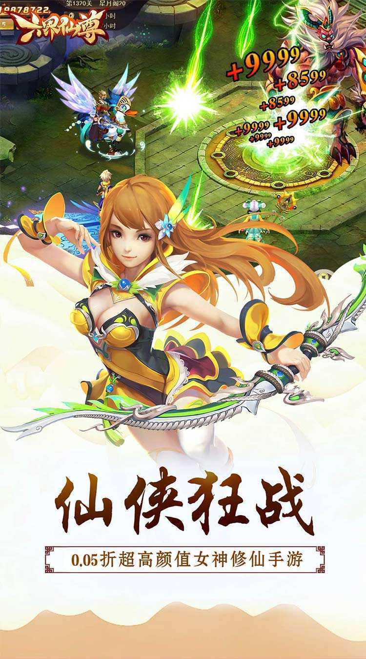 六界仙尊（纵横三界0.05折）游戏
