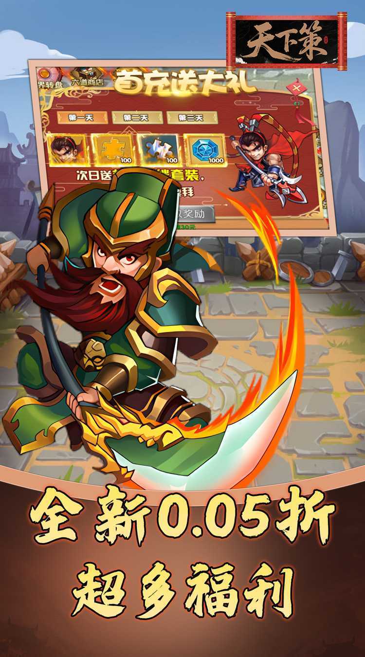 天下策（0.05折免费三国）最新版本