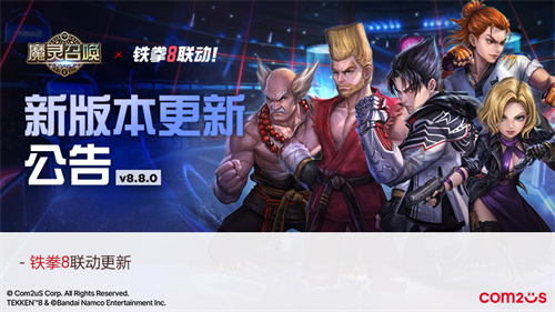 格斗本能觉醒！Com2uS“魔灵召唤”，“铁拳8”联动更新开启(本质格斗企划)