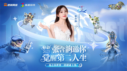 张含韵代言《龙之谷世界》！携"二转觉醒"重燃十年谷迷热泪！(2020年张含韵代言)