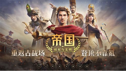 《帝国：权杖与文明》今日10点开战！五大文明乱斗，缔造专属帝国史诗！(帝国与权杖类型的小说)