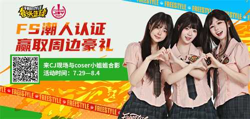 《街头篮球》潮人集结 CJ 现场！与 coser 合影定格潮流瞬间(《街头篮球》潮人是谁)