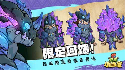 定了！《恐龙小当家》EA 版 8.12 上线，试玩玩家直领绝版限定套装
