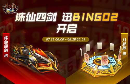 《跑跑卡丁车》诛仙四剑 迅BINGO2开启 稀有车辆登场(跑跑卡丁车v+)