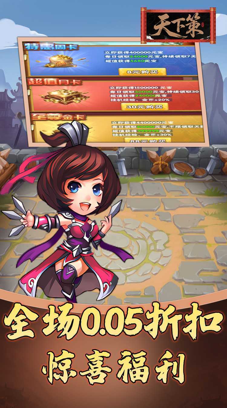 天下策（0.05折免费三国）最新版本
