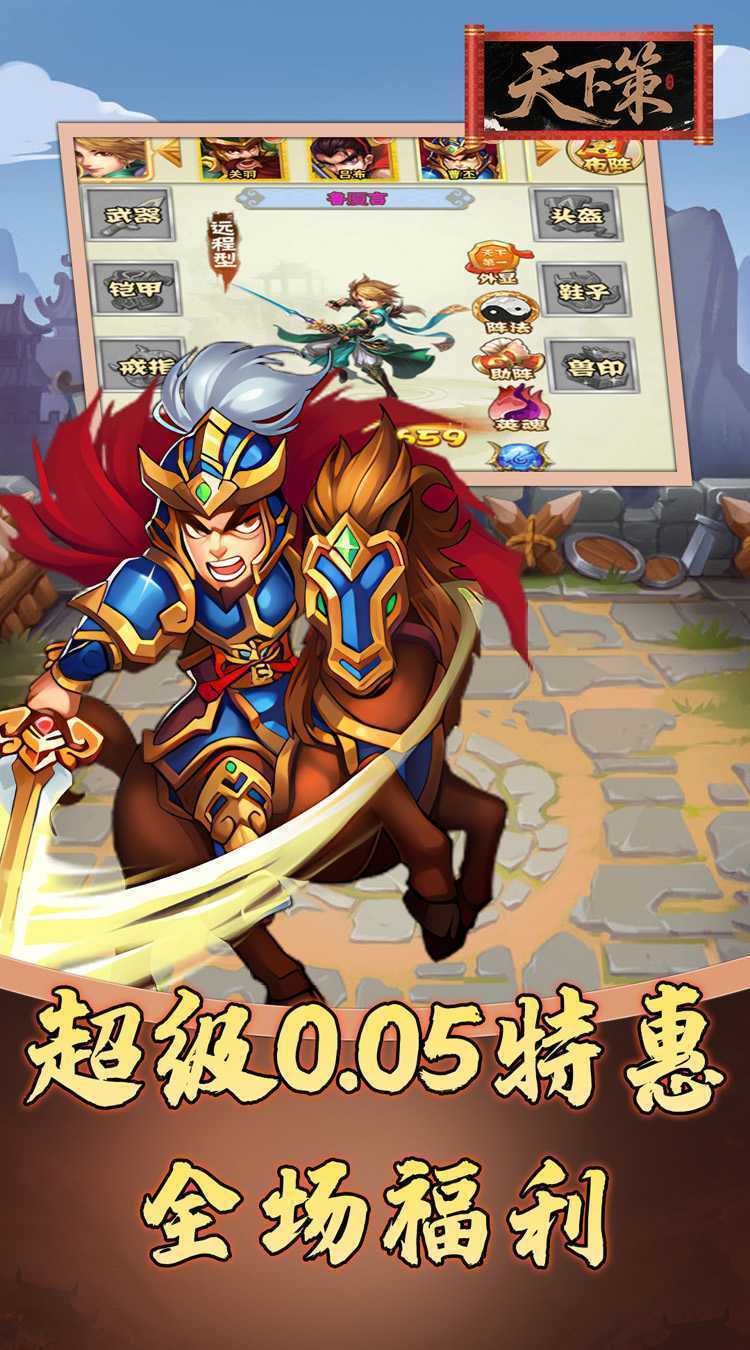 天下策（0.05折免费三国）最新版本