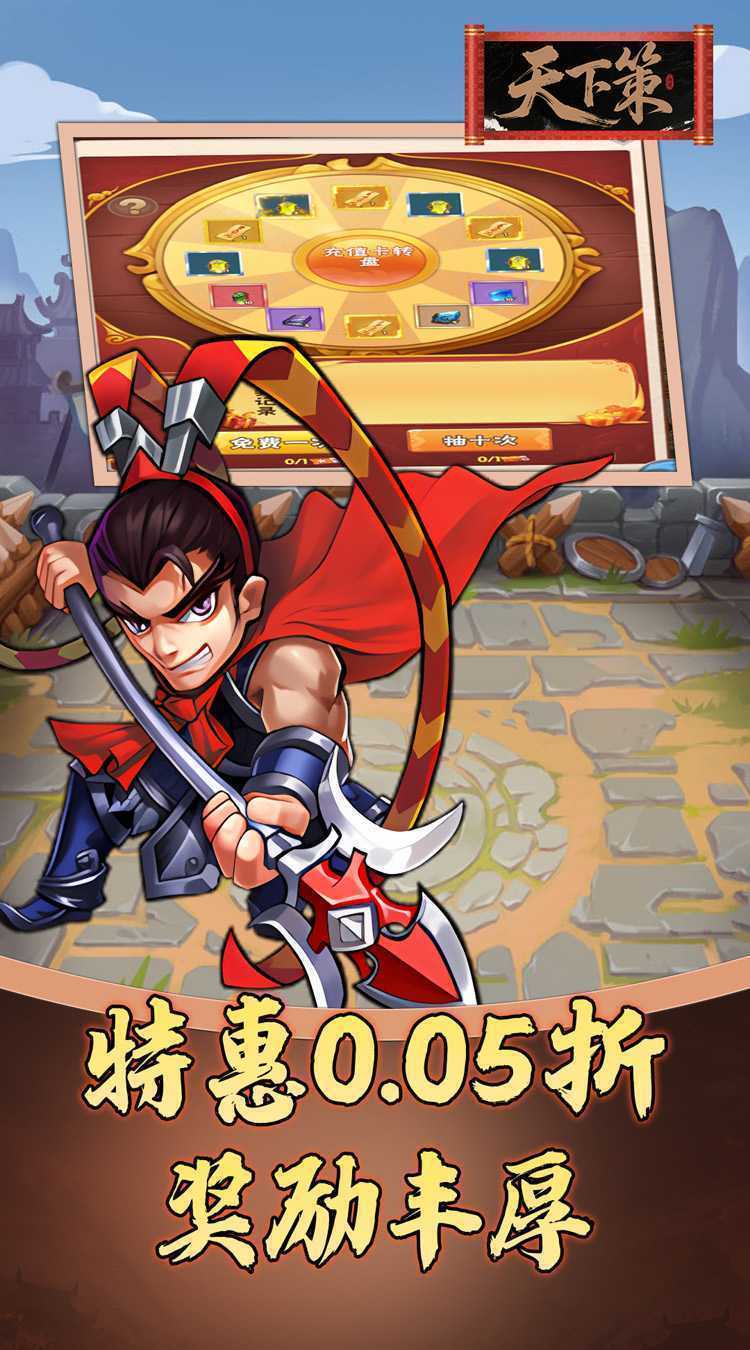 天下策（0.05折免费三国）最新版本