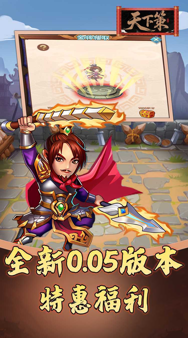 天下策（0.05折免费三国）最新版本