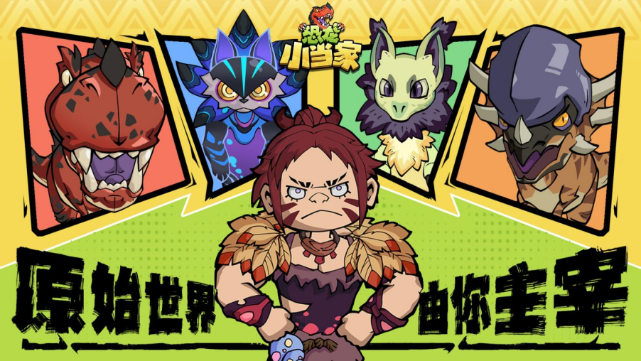 定了！《恐龙小当家》EA 版 8.12 上线，试玩玩家直领绝版限定套装(播放小恐龙)