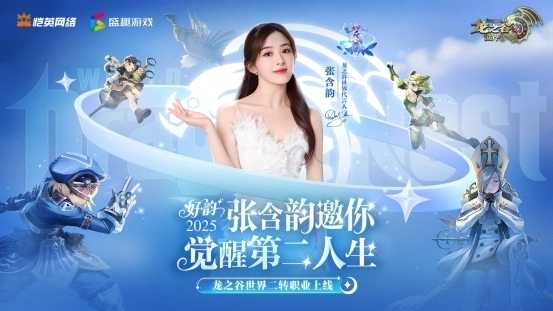 张含韵代言《龙之谷世界》！携"二转觉醒"重燃十年谷迷热泪！(张含韵代言ur)