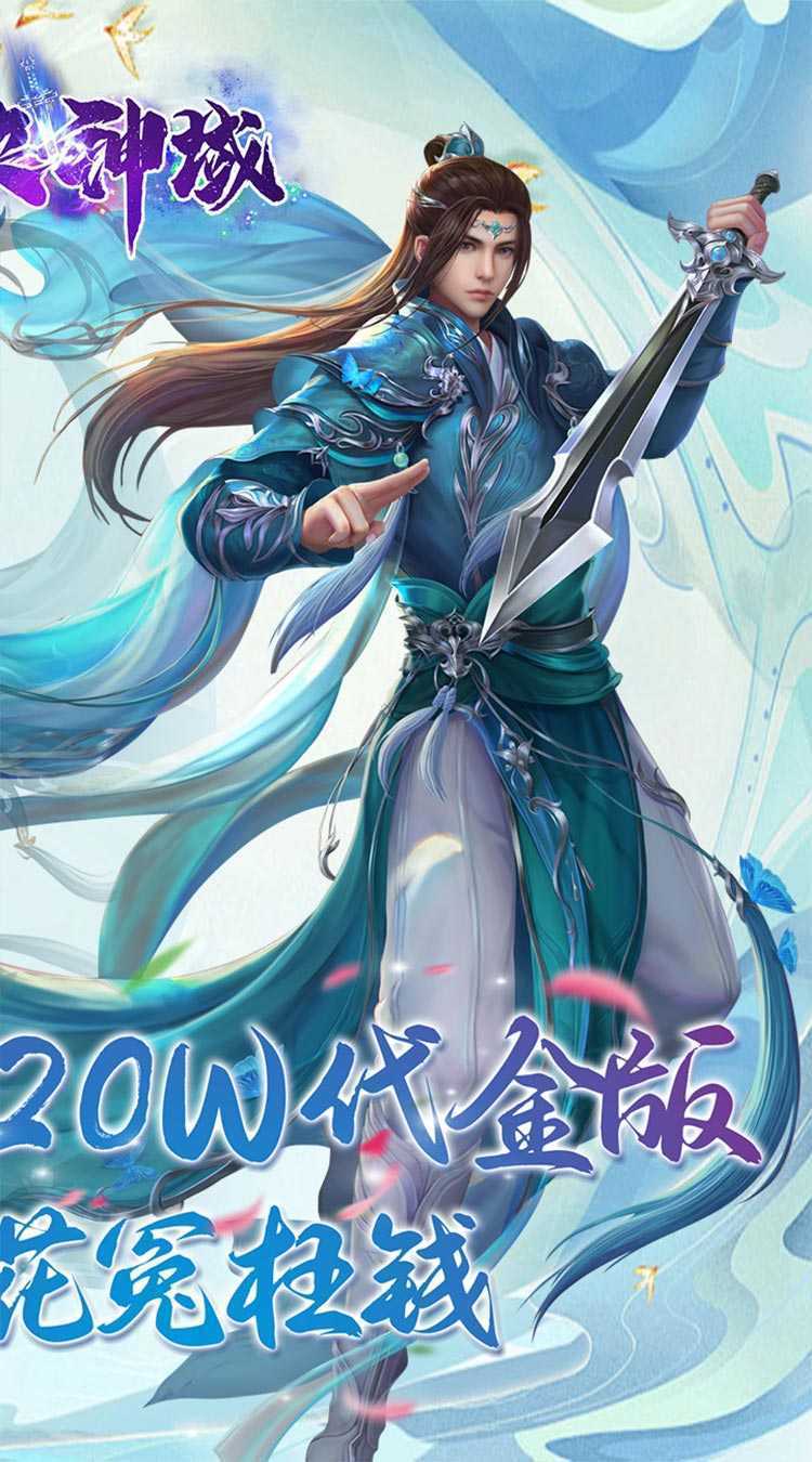 仙侠神域（进游送20万代金0.1折）手机版