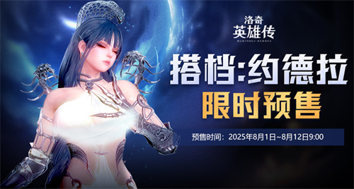 美神降临！《洛奇英雄传》约德拉搭档预售今日开启！(洛奇百度百科)