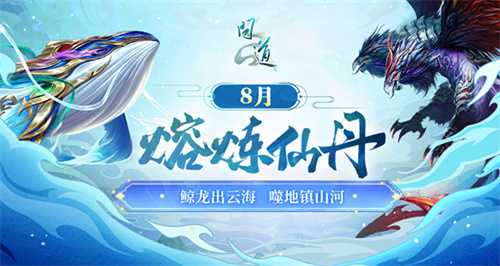 《问道》八月熔炼仙丹盛典开启！神兽昴日星官首登奖池(问道8月新区)