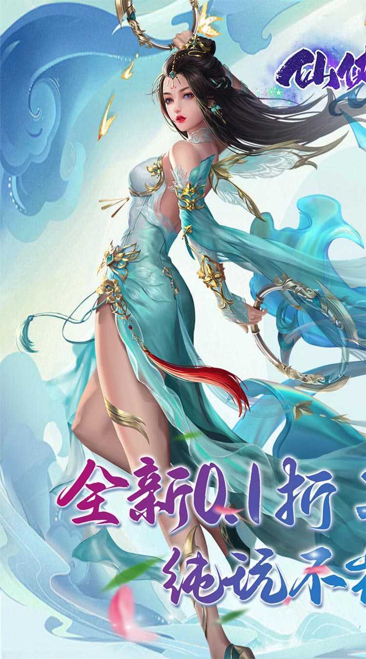仙侠神域（进游送20万代金0.1折）手机版