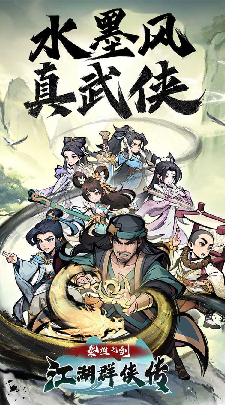 泰坦之剑（江湖群侠传）手游
