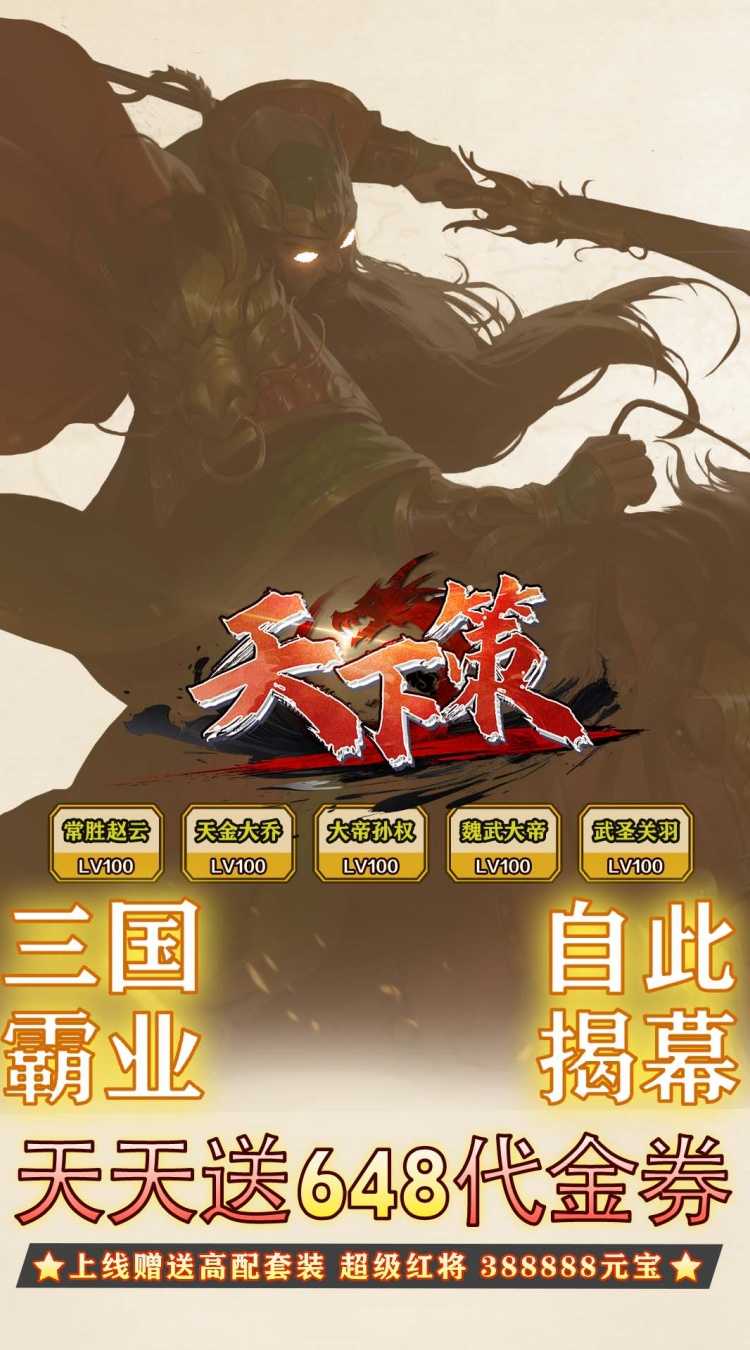 天下策（0.1折文字三国买断版）手机版