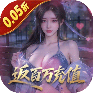 五行降妖师（0.05折返百万充值）官方