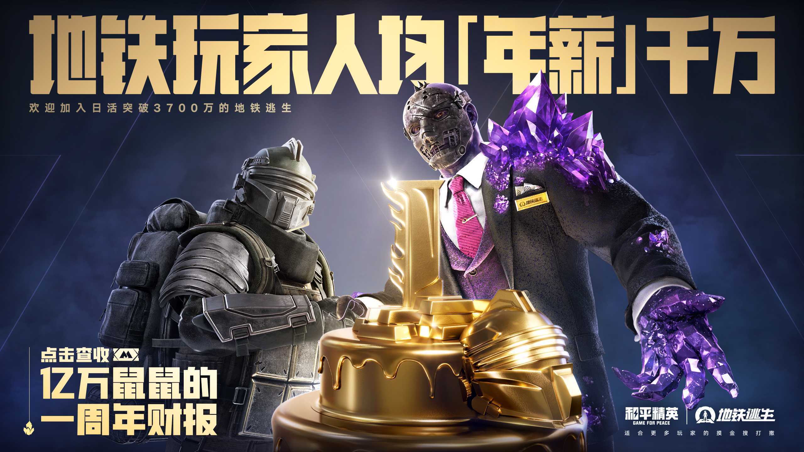 《和平精英》「地铁逃生」一周年庆开启！共赴一场福利满满的“千万撤离”(《和平精英》地铁逃生下载)