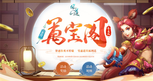 《问道》万宝阁稀世大奖空降中洲！北斗天蓬神行无羁(问道官服奇宝斋)