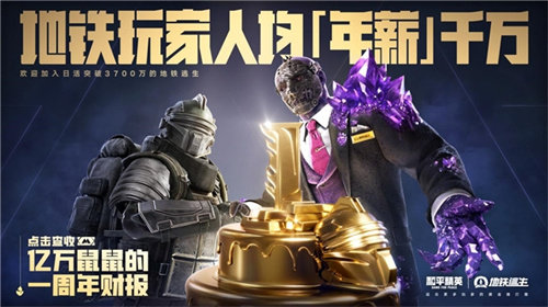 《和平精英》「地铁逃生」一周年庆开启！共赴一场福利满满的“千万撤离”(《和平精英》地铁逃生)