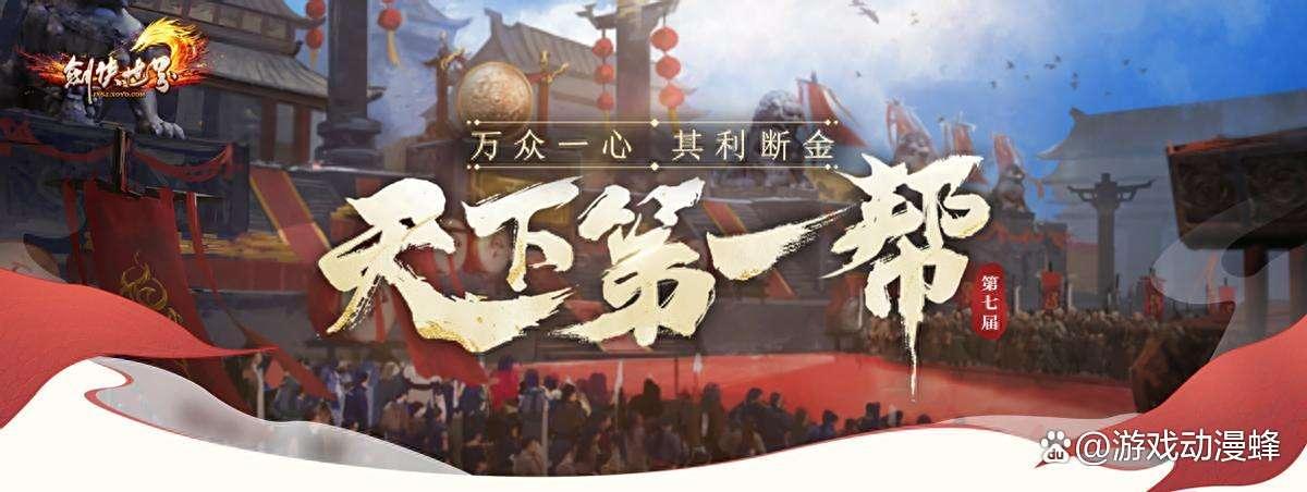 《剑侠世界端游》第七届天下第一帮，今日盛大开幕(17173剑侠世界)