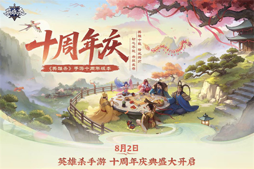 《英雄杀》手游十周年“杀疯了”！庆典版本超多福利来了！(《英雄杀》手游十五关攻略)