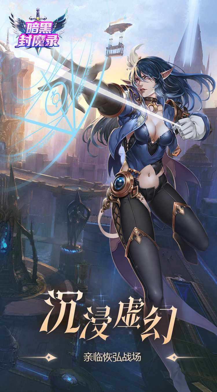 暗黑封魔录（3折免费高返版）正版