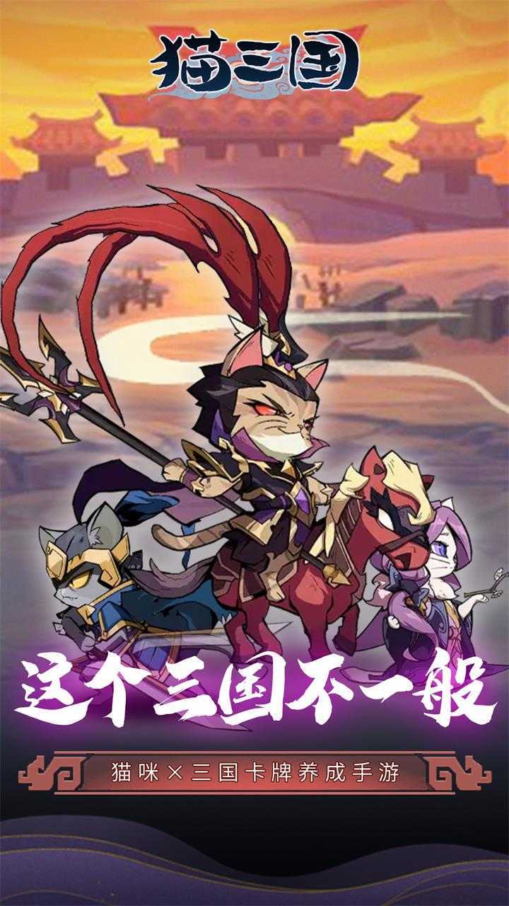 猫三国（0.1爽充版）正版