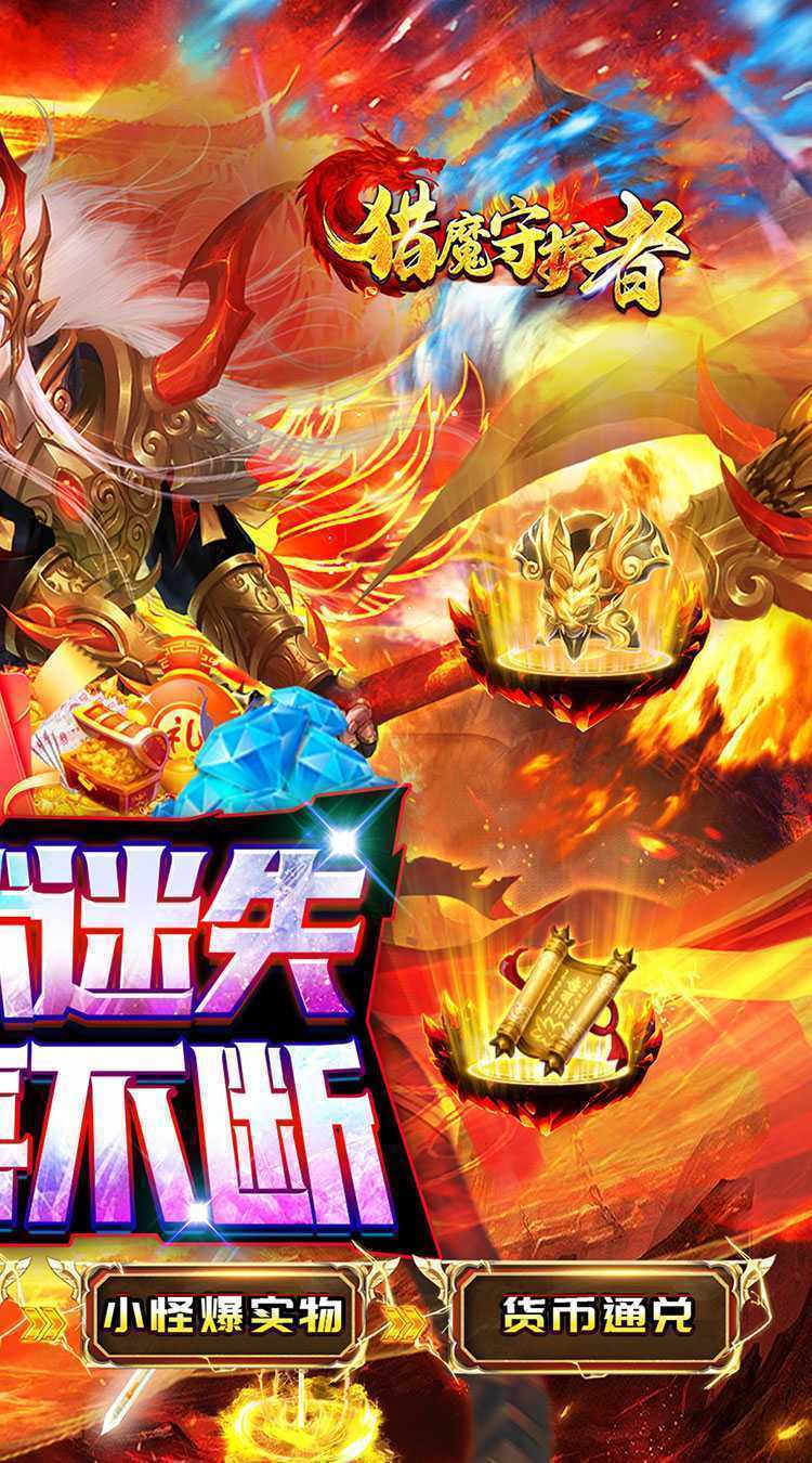 猎魔守护者（妖冥高爆专属迷失）极速版