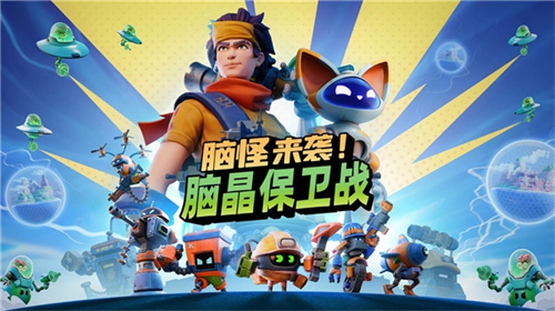 《脑怪来袭！脑晶保卫战》将支持「好友通行证」与跨平台联机！(脑洞怪物)