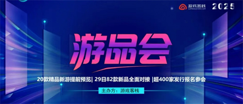 游品会·新游品鉴与出海流量大会圆满举办 全球同行共探游戏新征程