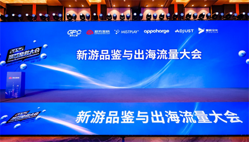 游品会·新游品鉴与出海流量大会圆满举办 全球同行共探游戏新征程(游品位官网)