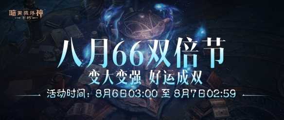 变大变强，好运成双！《暗黑破坏神：不朽》八月“66双倍节”明日开启(变强大变优秀句子)