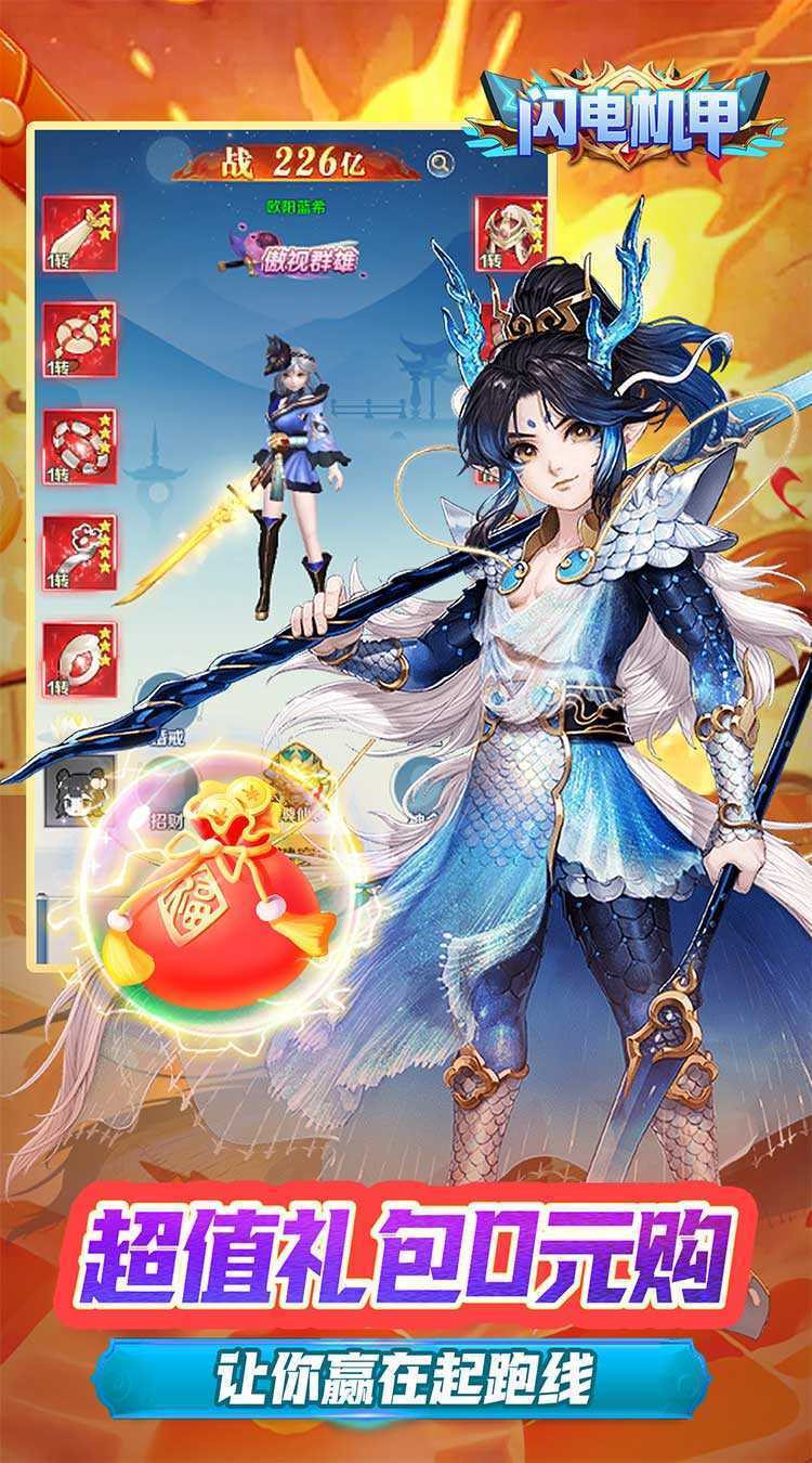 闪电机甲（飞凰之志0.05折）精简版