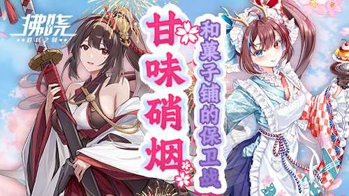 《拂晓》新SSR哀猑参战「甘味硝烟」守护点心铺(拂晓内测)