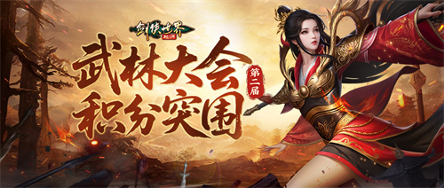 决胜武林巅峰！《剑侠世界：起源》第二届武林大会火爆开战！(决战武林之巅)