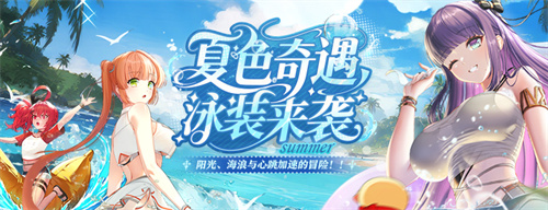 全新泳装来袭《封印者》神圣终焉之战开启！(封闭式泳衣)