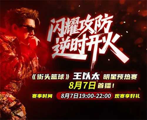 逆时开火！王以太今晚7点《街头篮球》直播首秀(王以太视频)