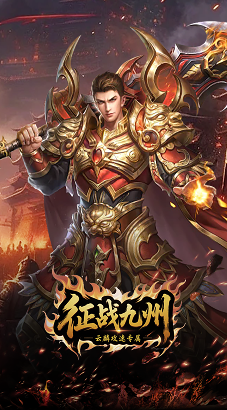 征战九州（云麟攻速专属）最新版