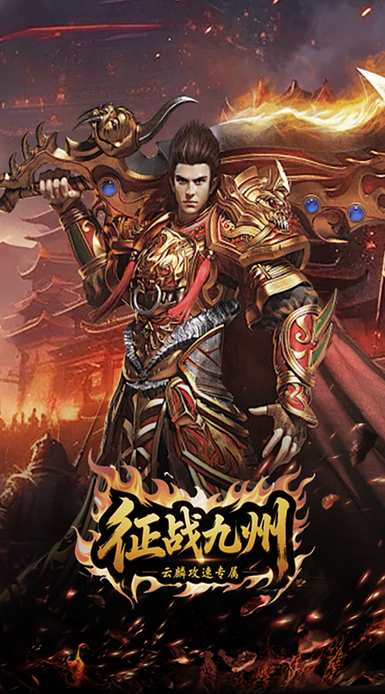征战九州（云麟攻速专属）最新版