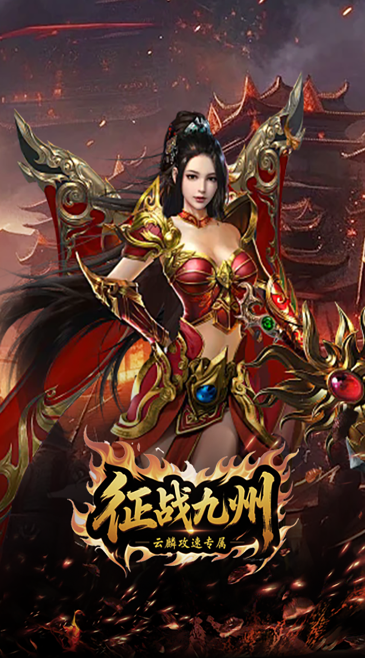 征战九州（云麟攻速专属）最新版
