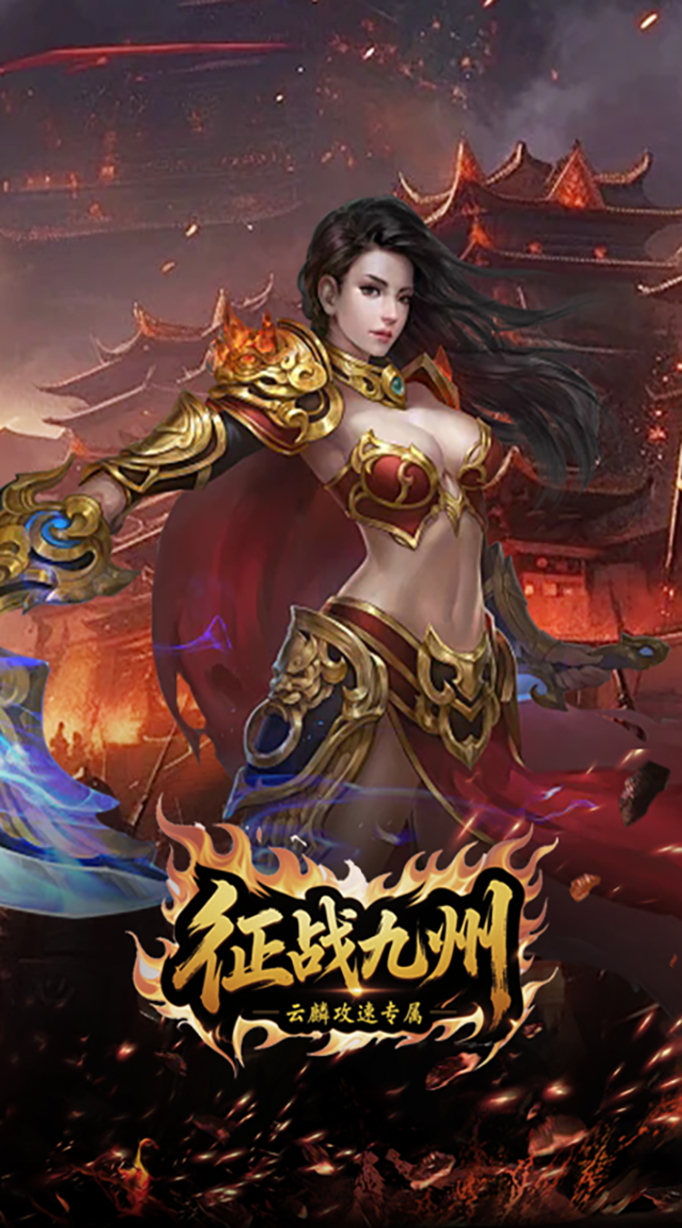 征战九州（云麟攻速专属）最新版