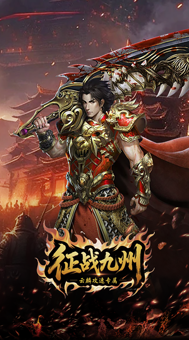 征战九州（云麟攻速专属）最新版