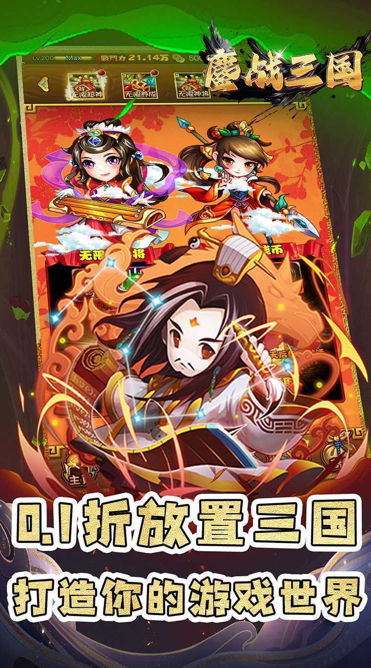 鏖战三国（0.1折名将无双）最新版